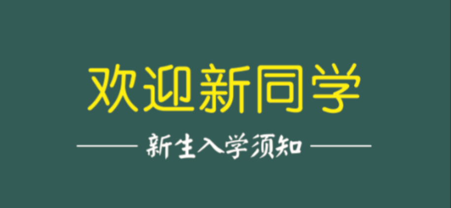 武汉工程大学邮电与信息工程学院2023年新生入学须知