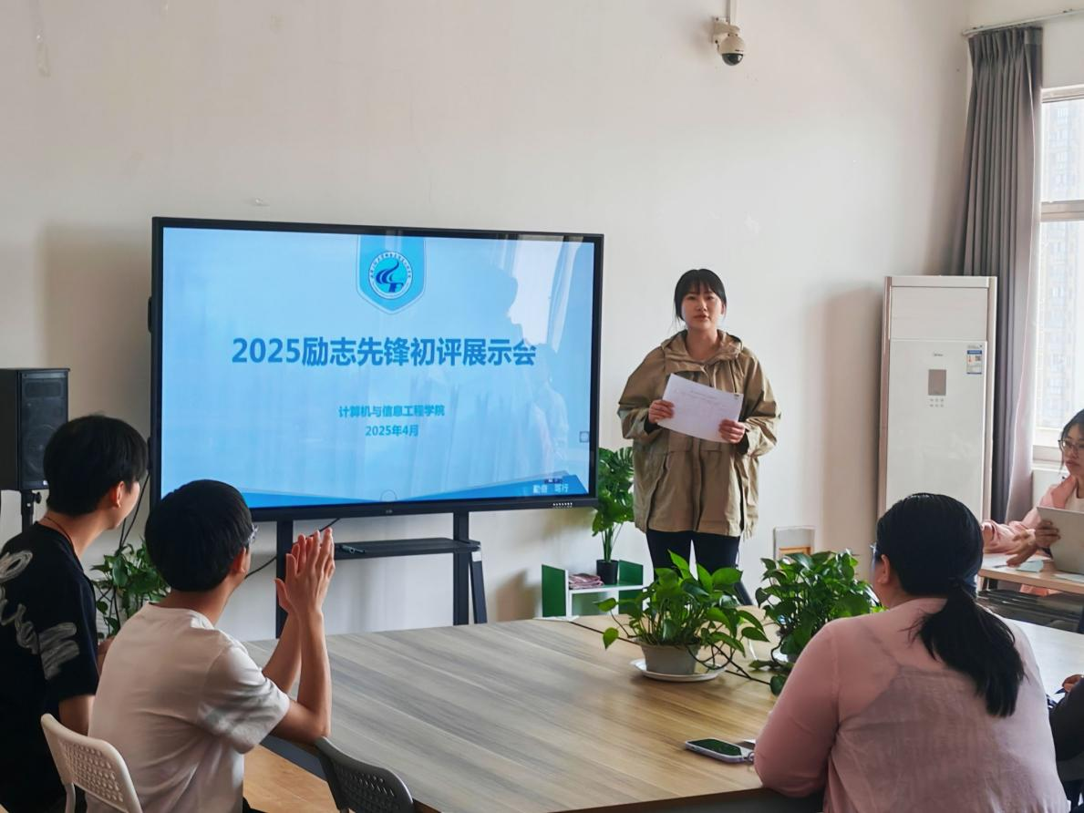 计算机与信息工程学院开展“励志先锋”初评展示会