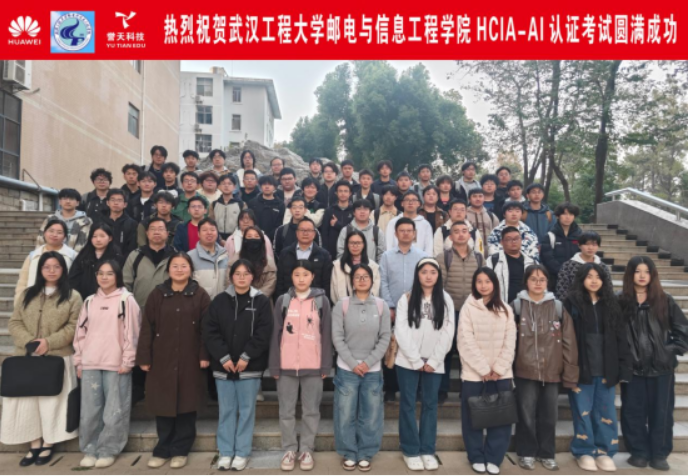 华为公司HCIA-AI微认证“3+1”升级计划首场线下考场在我院圆满落地