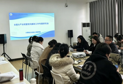 计算机与信息工程学院召开2026年全面从严治党工作会议暨党风廉政建设工作专