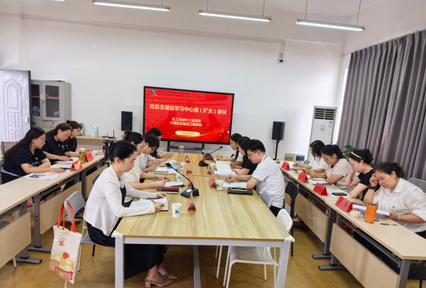 计算机与信息工程学院党总支、化工与材料工程学院党总支开展树立和践行教育