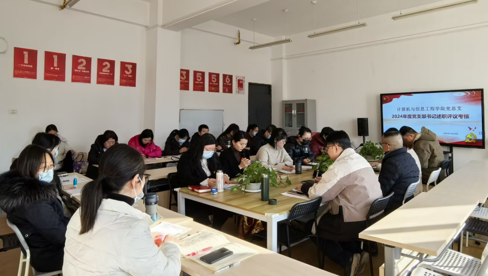 计算机与信息工程学院完成2024年度党支部书记抓党建述职评议考核工作