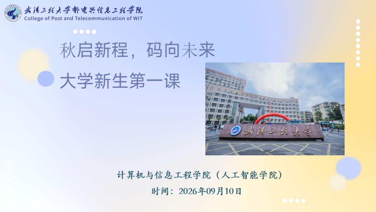 计算机与信息工程学院开展2026级新生“第一课”主题教育活动