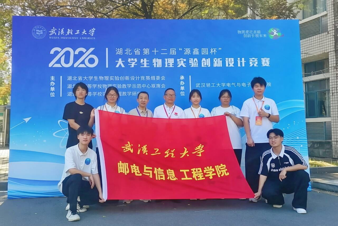 我校学子在第十二届“源鑫圆杯”湖北省大学生物理实验创新设计竞赛中喜获佳