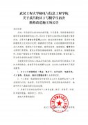 武汉工程大学邮电与信息工程学院关于武昌校区2号楼学生宿舍维修改造施工的